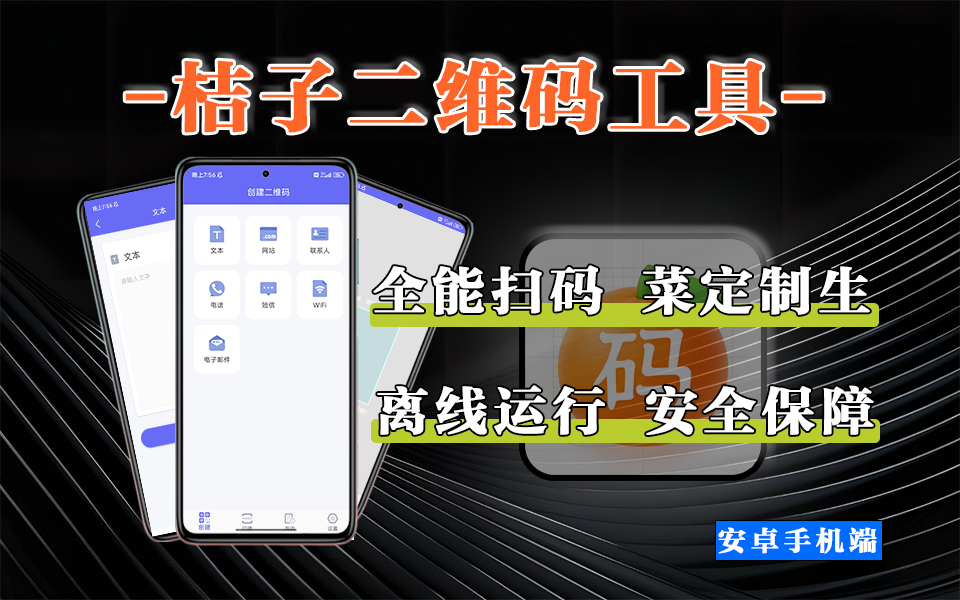 桔子二维码APP:离线全能扫码 + 定制生成,物料管理码一键生成,二维码工具天花板!930资源库-电脑软件-手机软件-网站插件合集-资源分享网站930资源库