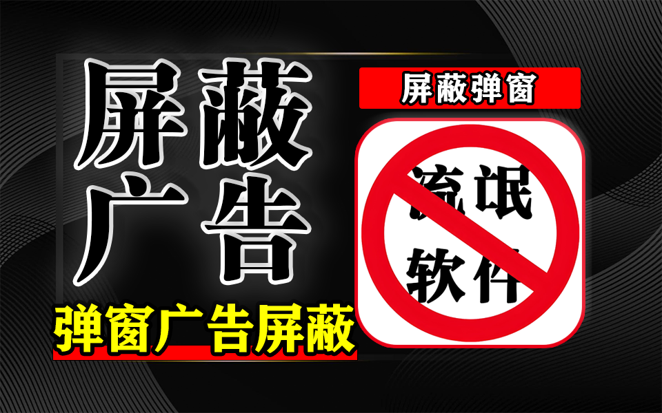 实测有效!软件屏蔽器,轻量解决流氓软件难题,让你的Windows电脑重回清爽!930资源库-电脑软件-手机软件-网站插件合集-资源分享网站930资源库