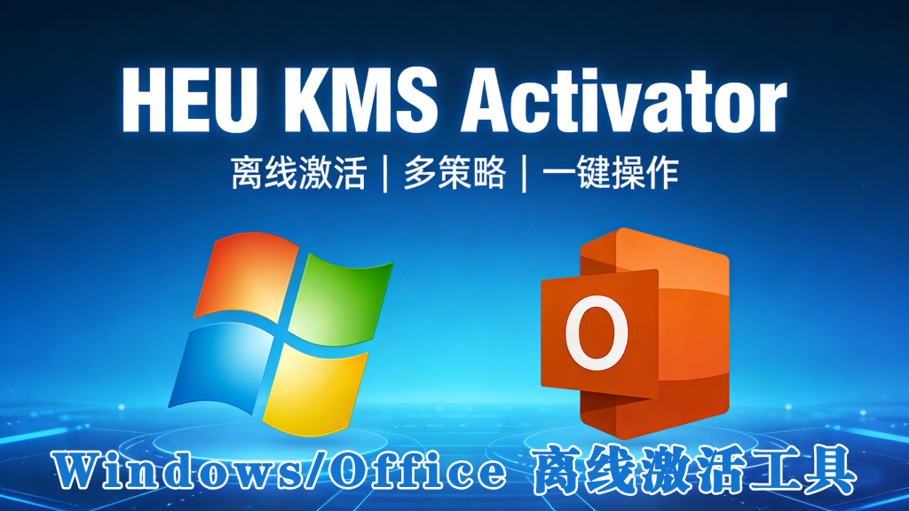 Windows/Office 离线激活工具,【HEU KMS Activator】多策略一键搞定!930资源库-电脑软件-手机软件-网站插件合集-资源分享网站930资源库