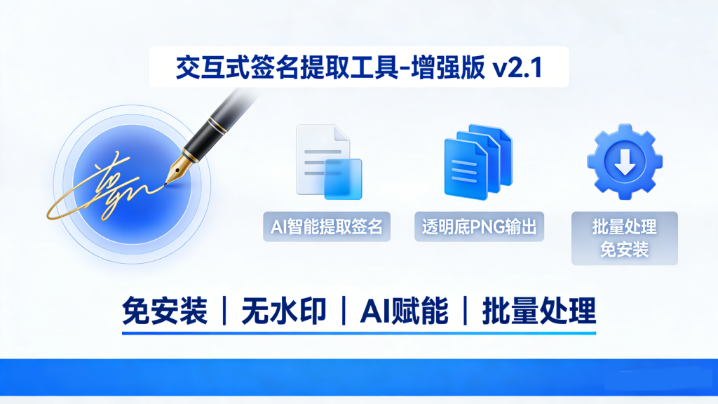 交互式签名提取工具增强版 v2.1:AI赋能,10秒提取透明底签名!930资源库-电脑软件-手机软件-网站插件合集-资源分享网站930资源库