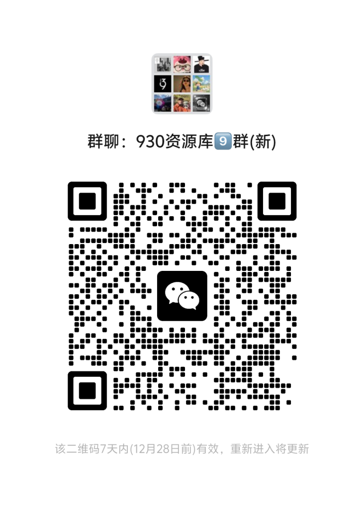 930资源库-微信资源8群【限时免费】开放入群中！！！930资源库-电脑软件-手机软件-网站插件合集-资源分享网站930资源库