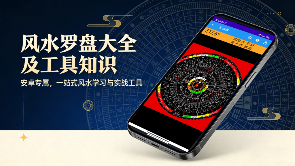 水罗盘大全及工具知识 APP—— 一站式风水学习与实战工具平台【仅供娱乐】930资源库-电脑软件-手机软件-网站插件合集-资源分享网站930资源库