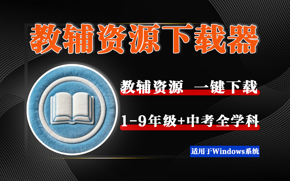 教师家长必备!RDJ 教辅下载器V1.3,支持1-9年级+中考全学科教辅下载!930资源库-电脑软件-手机软件-网站插件合集-资源分享网站930资源库