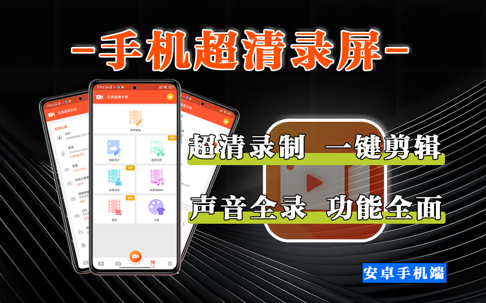 手机录屏天花板!乐秀录屏大师,4K 录制 + AI 剪辑无水印全搞定+!930资源库-电脑软件-手机软件-网站插件合集-资源分享网站930资源库
