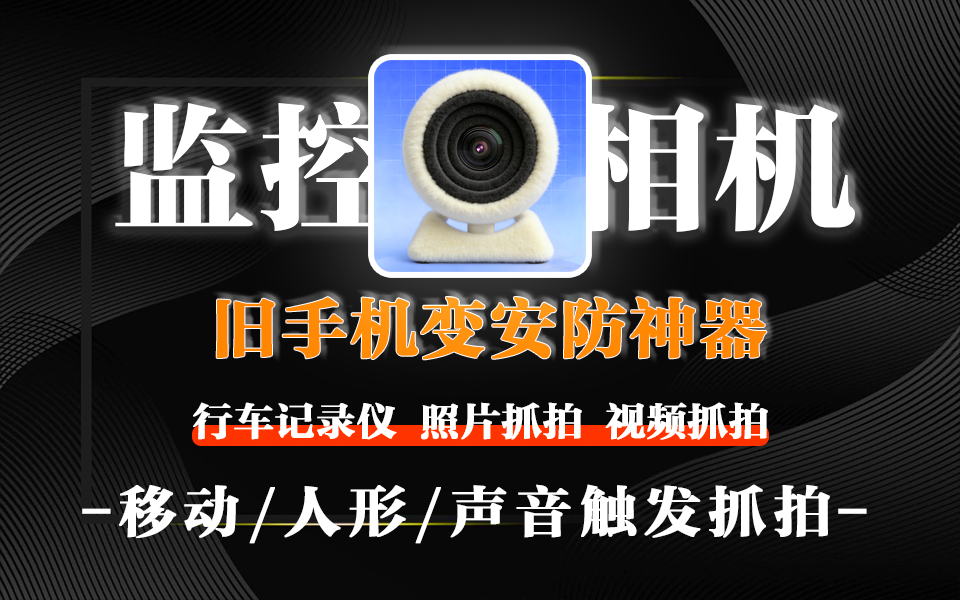 监控相机APP：旧手机变安防神器，零成本搭建远程监控系统！930资源库-电脑软件-手机软件-网站插件合集-资源分享网站930资源库