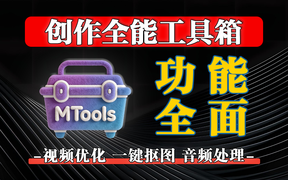 自媒体专属工具箱,AI 抠图 / 人声分离快 10 倍,开箱即用不装 CUDA!930资源库-电脑软件-手机软件-网站插件合集-资源分享网站930资源库