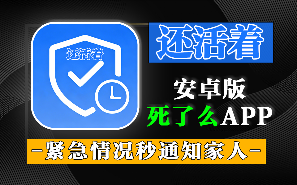 还活着APP守护独居人群日常安全，免注册，一键打卡，安全不缺席！930资源库-电脑软件-手机软件-网站插件合集-资源分享网站930资源库