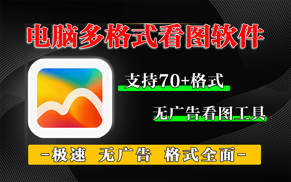 MagicView_V1魔法看图：Windows极速看图神器，秒开RAW格式无广告！！930资源库-电脑软件-手机软件-网站插件合集-资源分享网站930资源库