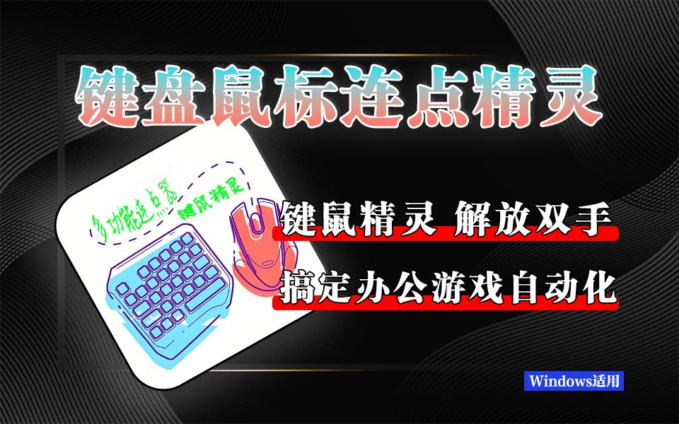 键鼠精灵&多功能连点器：Win 端键鼠自动化工具双选指南！930资源库-电脑软件-手机软件-网站插件合集-资源分享网站930资源库