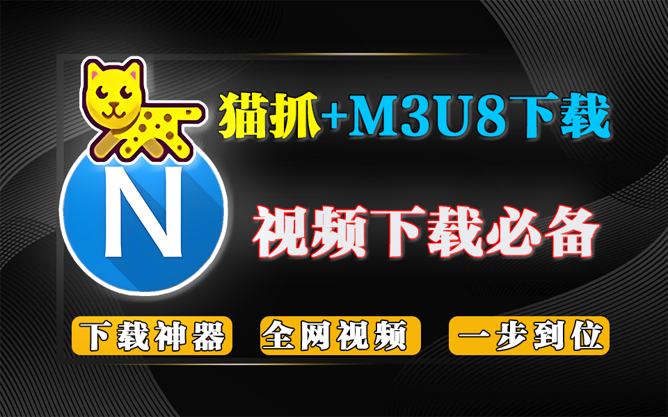 猫抓插件 & M3U8下载器：网页资源嗅探与流媒体下载器，轻松 get 网页视频！930资源库-电脑软件-手机软件-网站插件合集-资源分享网站930资源库