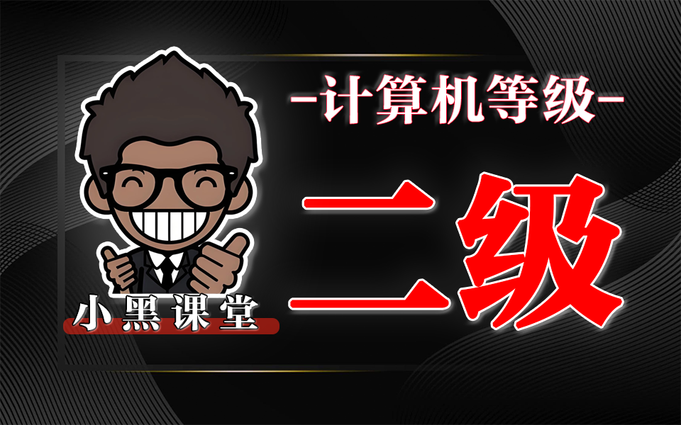 小黑课堂计算机二级WPS题库：2026年3月考试专用，14套真题直接刷！！！930资源库-电脑软件-手机软件-网站插件合集-资源分享网站930资源库