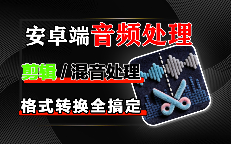 Audio Editor Pro – 安卓端一站式音频编辑工具 剪辑 / 混音 / 格式转换全搞定!930资源库-电脑软件-手机软件-网站插件合集-资源分享网站930资源库