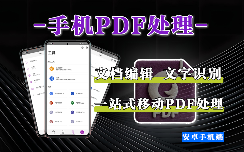 安卓手机端PDF编辑器 – 移动高效处理 PDF 的专业解决方案！930资源库-电脑软件-手机软件-网站插件合集-资源分享网站930资源库
