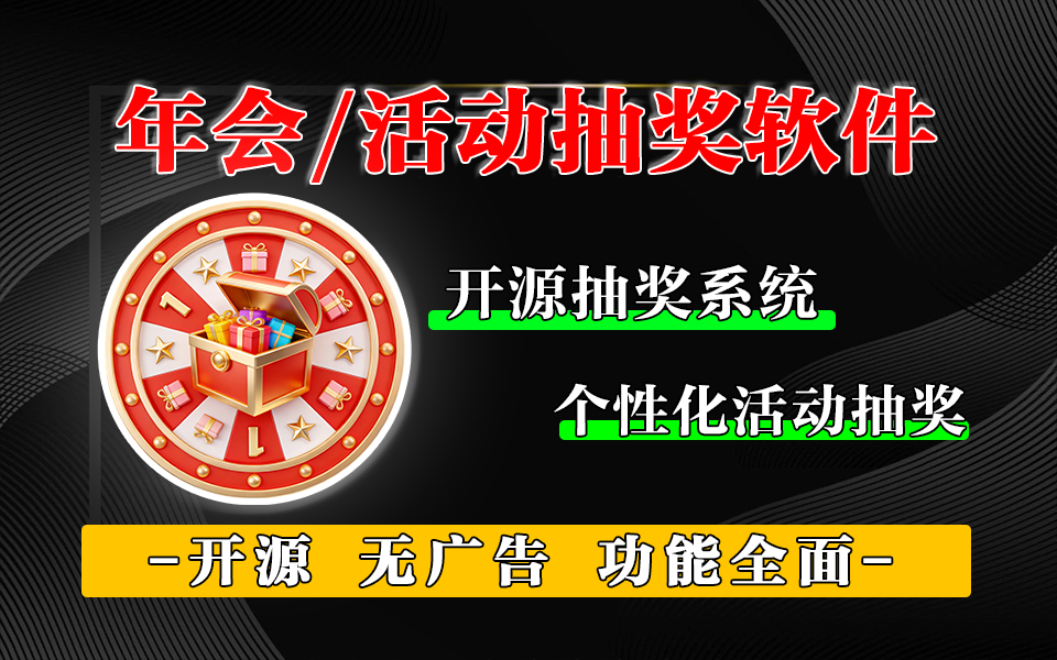 开源抽奖系统正式发布:轻量高效,适配全场景活动抽奖需求【log-lottery_0.5.4_x64】930资源库-电脑软件-手机软件-网站插件合集-资源分享网站930资源库