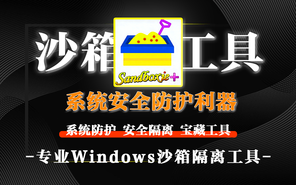 电脑安全救星!Sandboxie-Plus重塑Windows系统安全与程序管理新体验!!930资源库-电脑软件-手机软件-网站插件合集-资源分享网站930资源库