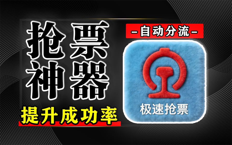 Bypass分流抢票:免米无广告,春运抢票成功率翻倍的Windows 神器!930资源库-电脑软件-手机软件-网站插件合集-资源分享网站930资源库