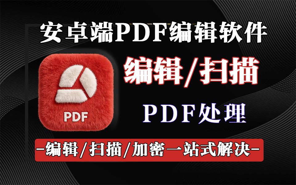 移动端PDF全能王：MobiPDF！编辑 / 转换 / 签名 1 步搞定，手机直接改文本、签合同！930资源库-电脑软件-手机软件-网站插件合集-资源分享网站930资源库