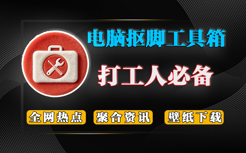 抠脚工具箱|Windows 绿色免安装神器,资讯、壁纸、批量下载一站式搞定!!!930资源库-电脑软件-手机软件-网站插件合集-资源分享网站930资源库