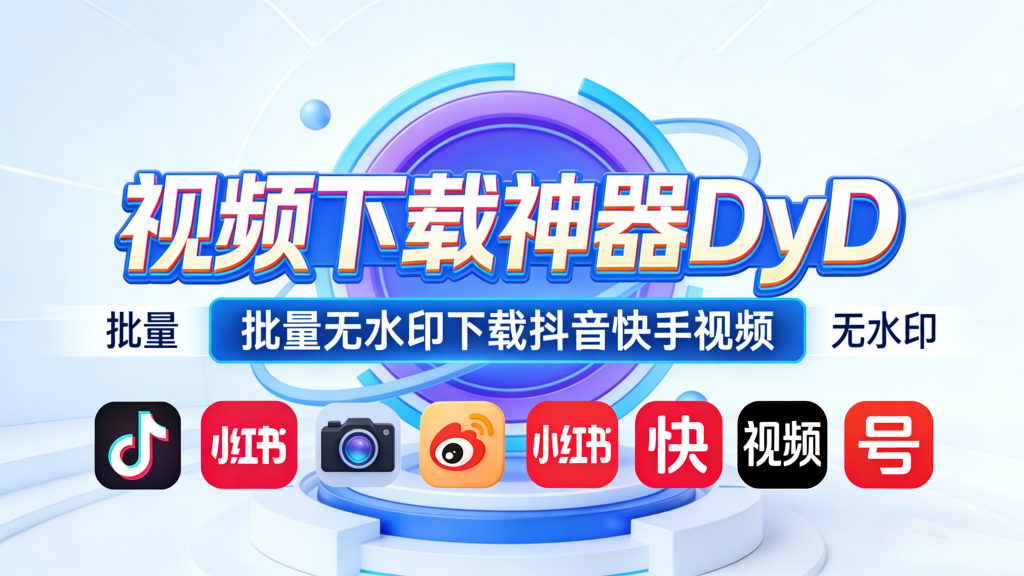 DyD|Windows 多平台短视频无水印批量下载工具,自媒体素材神器!!!930资源库-电脑软件-手机软件-网站插件合集-资源分享网站930资源库