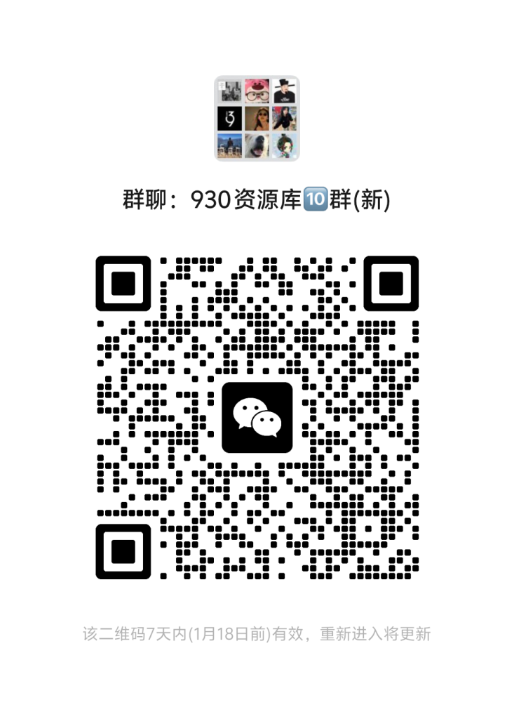 930资源库-微信资源8群【限时免费】开放入群中！！！930资源库-电脑软件-手机软件-网站插件合集-资源分享网站930资源库