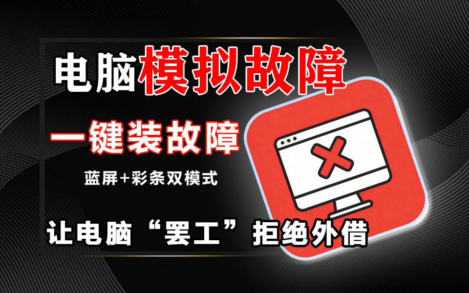 借不借电脑：开源防借工具，模拟系统故障，守护设备隐私，快速恢复系统！930资源库-电脑软件-手机软件-网站插件合集-资源分享网站930资源库