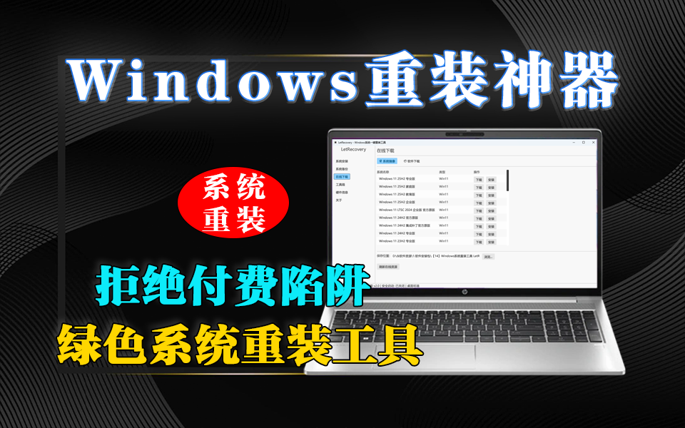 开源 Windows系统重装工具 LetRecovery - 无捆绑、无广告、代码可审计!930资源库-电脑软件-手机软件-网站插件合集-资源分享网站930资源库