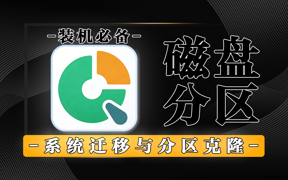 专业分区管理工具：PassFab4EasyPartition：一站式系统迁移与分区克隆解决方案930资源库-电脑软件-手机软件-网站插件合集-资源分享网站930资源库