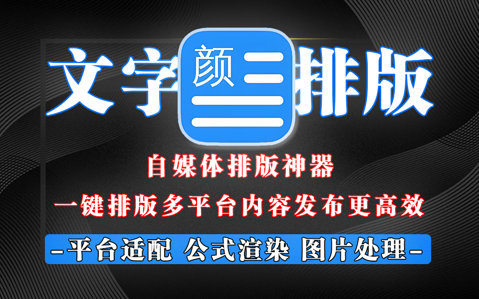公众号文章排版工具【文颜】：Markdown一键排版，多平台内容发布更高效！930资源库-电脑软件-手机软件-网站插件合集-资源分享网站930资源库
