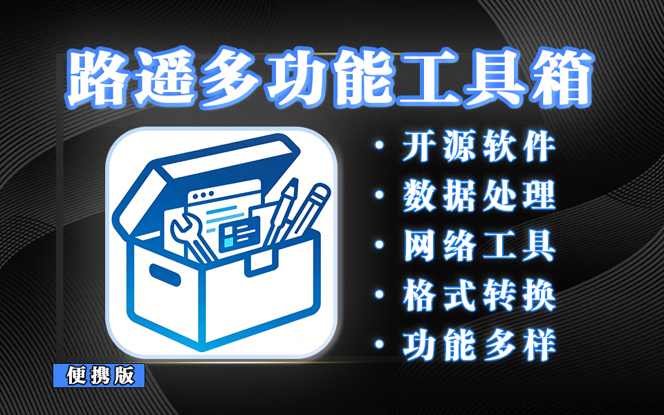 路遥工具箱：60 + 实用工具，一站式提升开发与办公效率，干净又能打的全能工具集！930资源库-电脑软件-手机软件-网站插件合集-资源分享网站930资源库