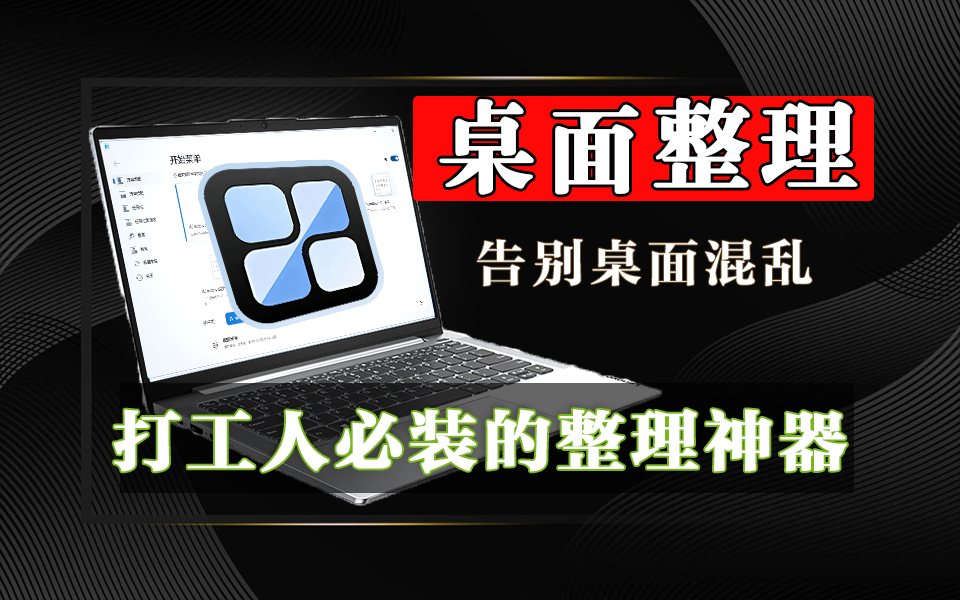 iTop Easy Desktop：Windows 桌面智能整理与效率优化工具930资源库-电脑软件-手机软件-网站插件合集-资源分享网站930资源库