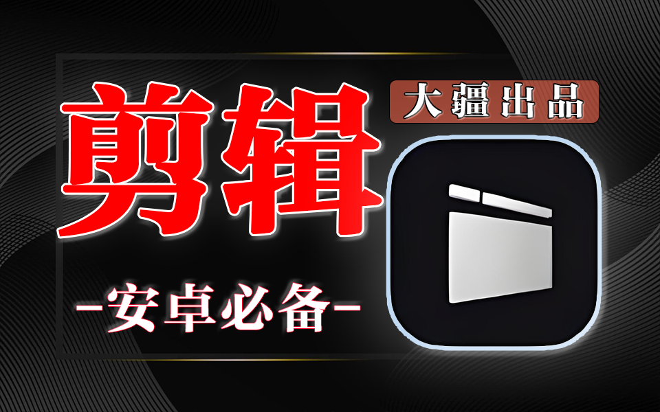畅片APP – 大疆官方视频剪辑工具,航拍 /运动 / Vlog 快速剪辑神器!930资源库-电脑软件-手机软件-网站插件合集-资源分享网站930资源库