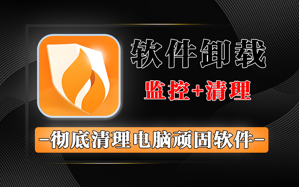 火绒强力卸载工具：独立运行，无需主程序，纯净卸载，顽固软件一键清干净！930资源库-电脑软件-手机软件-网站插件合集-资源分享网站930资源库
