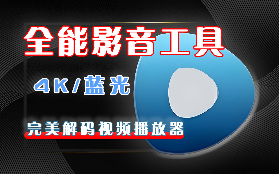 完美解码PureCodec：Windows全能影音解码与高清播放解决方案！930资源库-电脑软件-手机软件-网站插件合集-资源分享网站930资源库