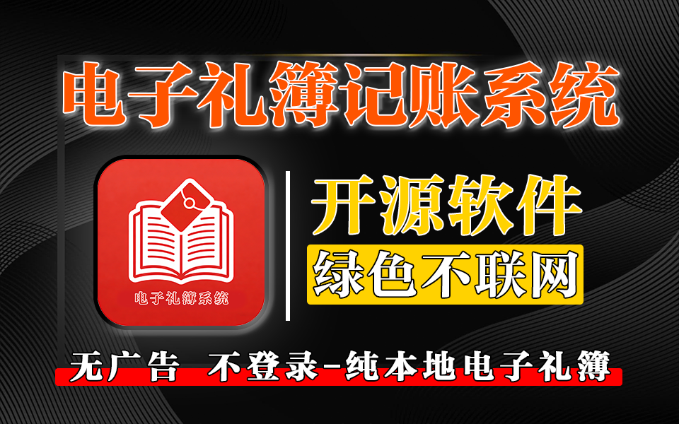 电子礼簿APP:离线操作、隐私可控,记账更省心,守护礼金数据安全!930资源库-电脑软件-手机软件-网站插件合集-资源分享网站930资源库