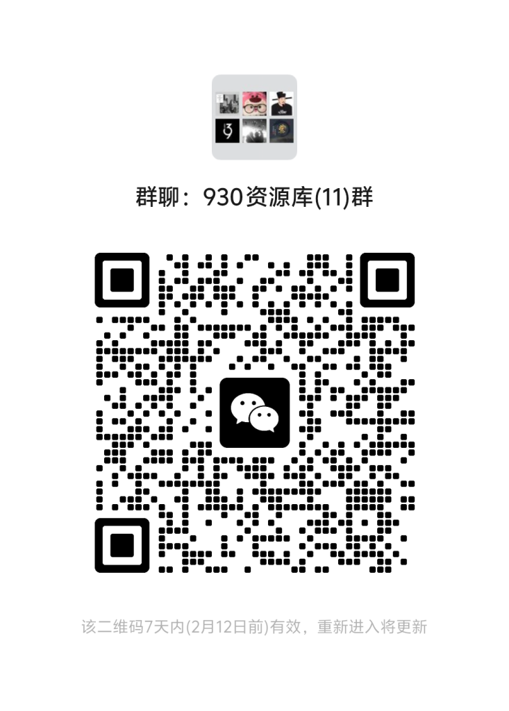 930资源库-微信资源11群【限时免费】开放入群中！！！930资源库-电脑软件-手机软件-网站插件合集-资源分享网站930资源库
