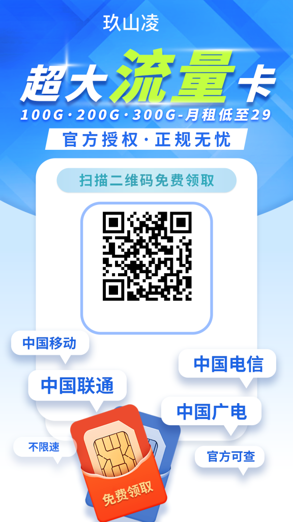 0元领235G流量卡