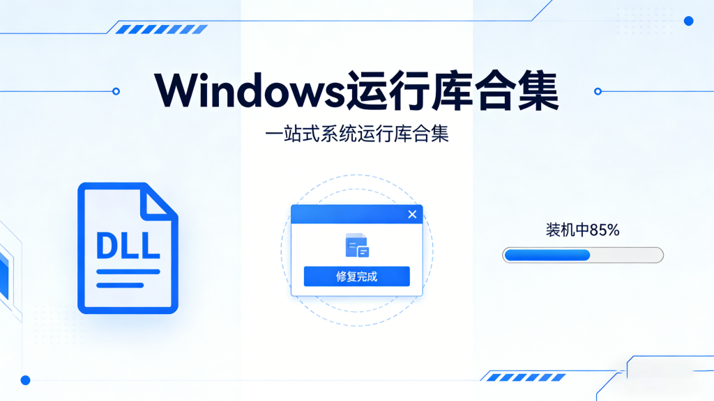 Software Runtime Libraries Package：一站式系统运行库合集，解决 DLL 缺失、无法启动，系统环境一键部署！930资源库-电脑软件-手机软件-网站插件合集-资源分享网站930资源库
