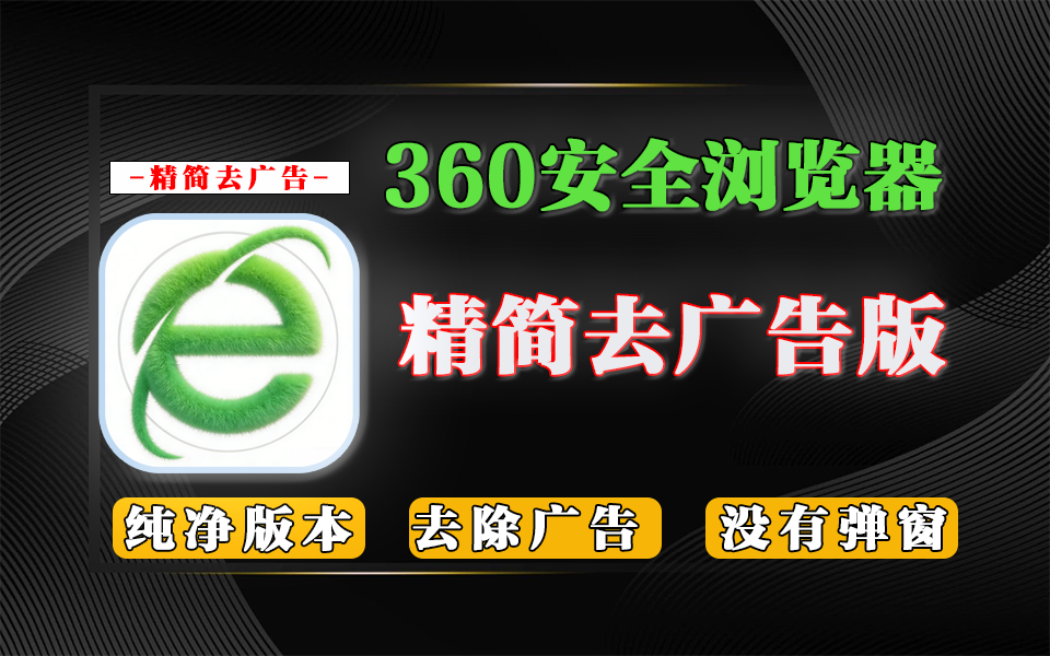 精简组件、极速运行:360极速浏览器去广告版上线,轻量纯净之选!930资源库-电脑软件-手机软件-网站插件合集-资源分享网站930资源库