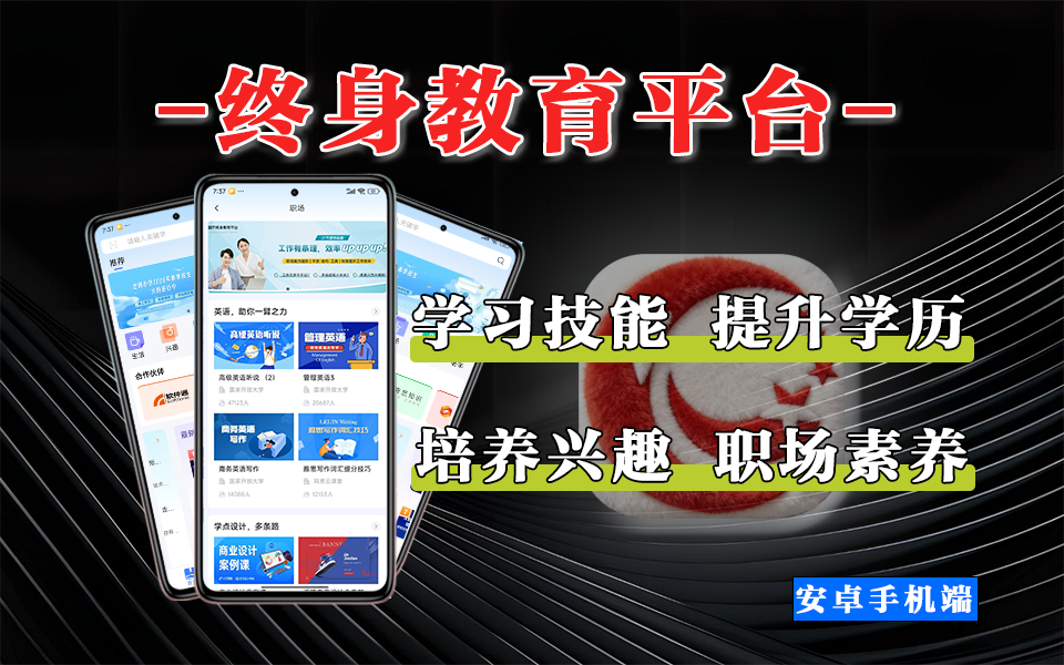 终生教育平台APP:一站式终身学习神器,学历提升 + 职业技能,一个 APP全搞定!930资源库-电脑软件-手机软件-网站插件合集-资源分享网站930资源库