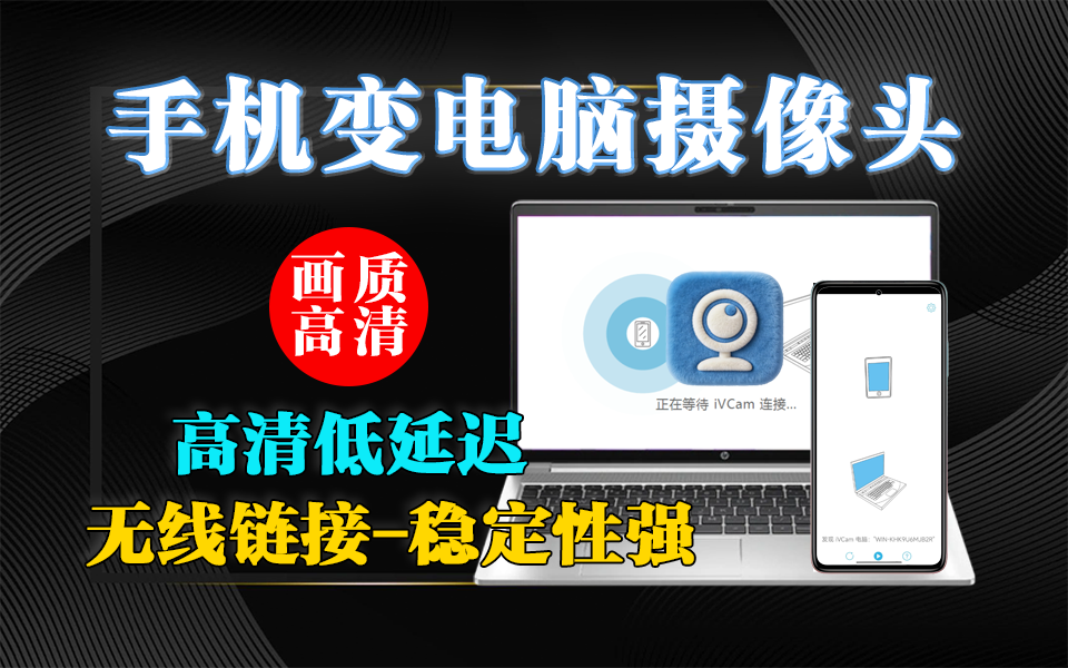 iVCam:将手机变为电脑高清网络摄像头,延迟低、画质强!930资源库-电脑软件-手机软件-网站插件合集-资源分享网站930资源库