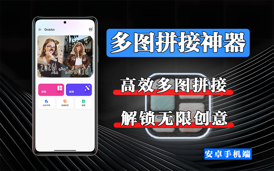 GridArt 拼图编辑：高效多图拼接工具，自由布局 + 高清导出，修图 + 拼图一步到位！930资源库-电脑软件-手机软件-网站插件合集-资源分享网站930资源库