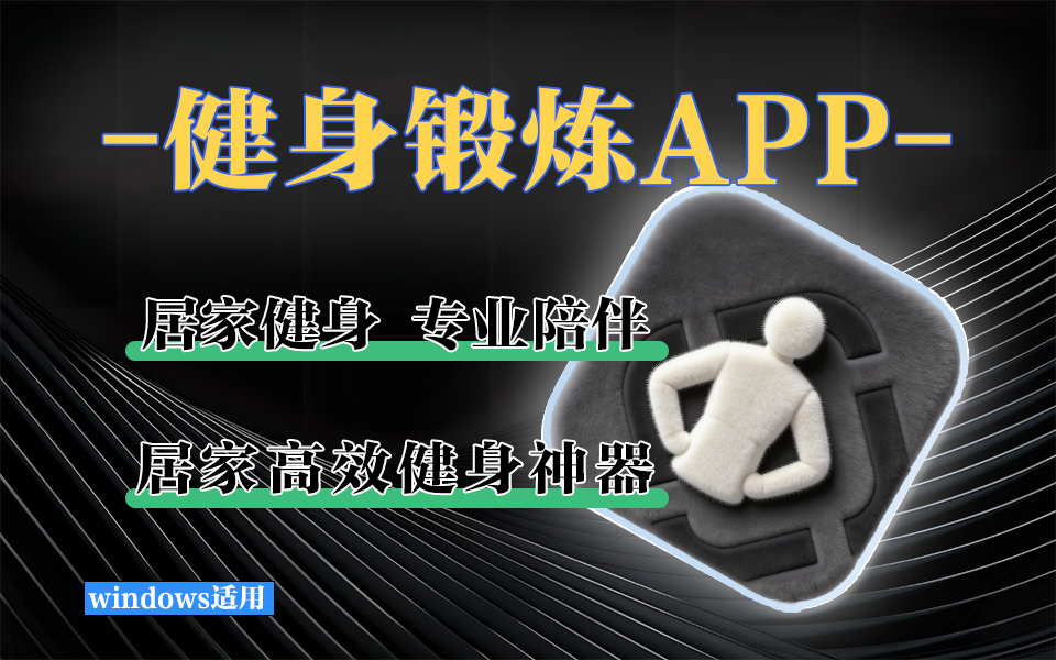 私人健身教练APP：智能健身计划，量身定制你的训练方案！930资源库-电脑软件-手机软件-网站插件合集-资源分享网站930资源库