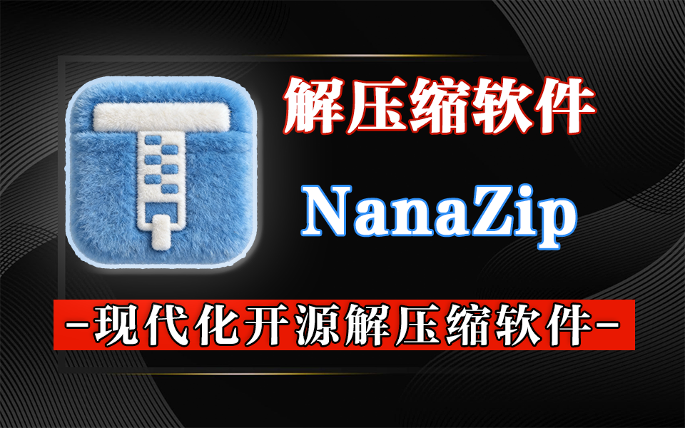 NanaZip：基于 7-Zip的现代化开源电脑解压缩软件！930资源库-电脑软件-手机软件-网站插件合集-资源分享网站930资源库