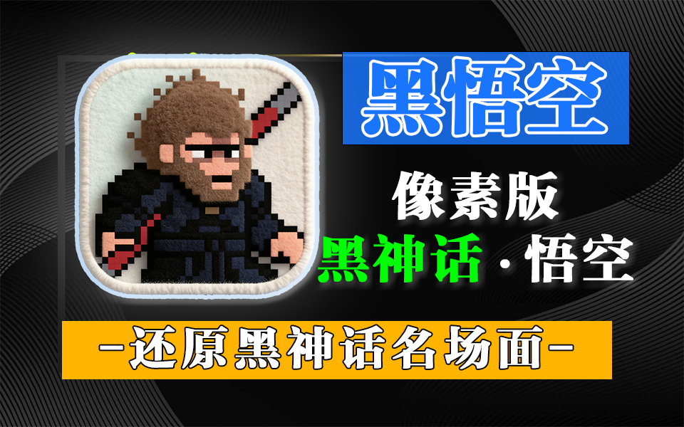 《黑生活悟空》像素版-复古像素风再现黑神话经典场景与战斗！930资源库-电脑软件-手机软件-网站插件合集-资源分享网站930资源库