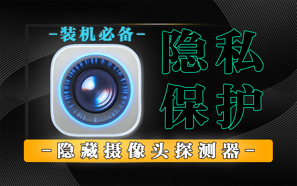 针孔摄像头扫描探测器：守护隐私安全，红外 + WiFi + 电磁检测，一键排查隐藏偷拍设备！930资源库-电脑软件-手机软件-网站插件合集-资源分享网站930资源库