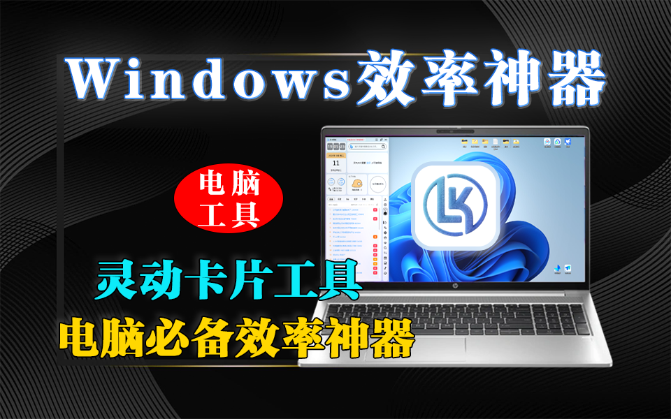 灵卡面板:一款轻量化、卡片式、可高度自定义的桌面效率增强工具!930资源库-电脑软件-手机软件-网站插件合集-资源分享网站930资源库