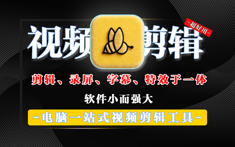 蜜蜂剪辑 BeeCut v1.7.11.8:轻量高效,一站式视频剪辑工具,集剪辑、录屏、字幕、特效于一体!930资源库-电脑软件-手机软件-网站插件合集-资源分享网站930资源库