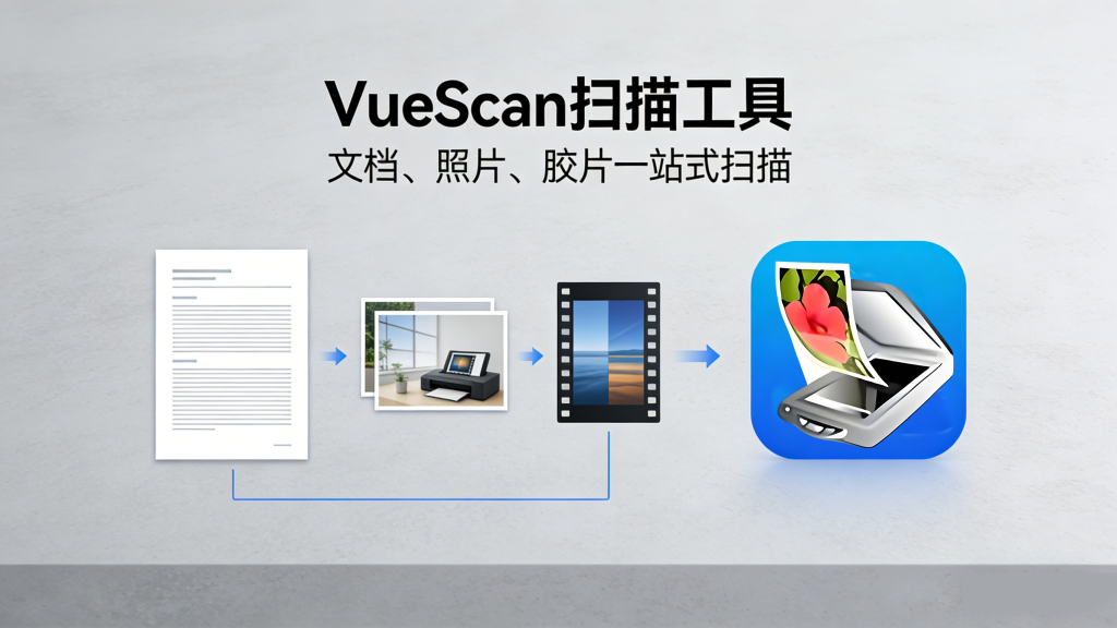 VueScan:专业全能扫描工具,兼容上万款扫描仪!文档、照片、胶片一站式扫描!930资源库-电脑软件-手机软件-网站插件合集-资源分享网站930资源库