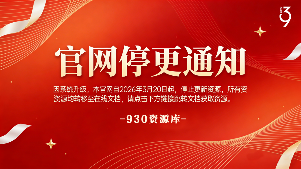 930资源库-官网停更通知-【换在线文档更新-每日更新】930资源库-电脑软件-手机软件-网站插件合集-资源分享网站930资源库