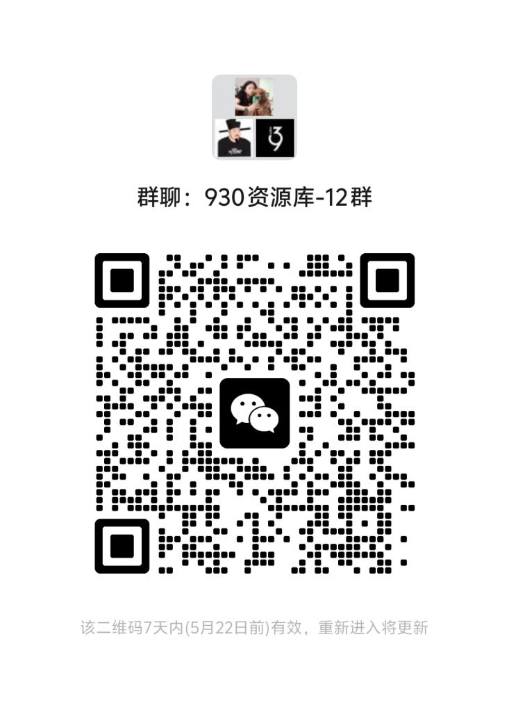 930资源库-微信资源12群【限时免费】开放入群中！！！930资源库-电脑软件-手机软件-网站插件合集-资源分享网站930资源库